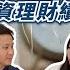 家庭財務怎麼規劃 帳戶金錢如何分配管理 Ll Ms Selena