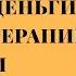 ДИЛЕММА тратить деньги на психотерапию или на удовольствия Психолог Татьяна Правда