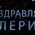 Поздравляем Валерия с днём рождения Поздравления по именам арТзаЛ