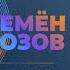 СЕМЁН РОЗОВ А Я ТАК ХОЧУ ВСЁ ВЕРНУТЬ альбом Июльский вечер 2021 Автор песни Сергей Кузнецов