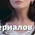 Топ 10 турецких сериалов от ненависти до любви