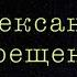 А Терещенко Каждый был