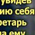 Андрей оторопел увидев точную копию себя Но едва секретарь протянула ему записку