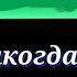 Парочка вампиров Сезон 2 серия 4 Хорошая песня никогда не умрёт Фан анимация Русский кавер