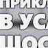 Артур Конан Дойл Приключение в усадьбе Шоскомб Аудиокнига