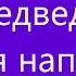 Н Сладков Как медведь сам себя напугал Читает Т А Соколова Библиотека мкрн Луговая