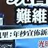 光明新聞通 2022年8月4日夜報封面焦點