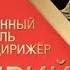 МПФ XV Мендельсон Сон в летнюю ночь и 3 я симфония Бетховена Гергиев и СО МТ КЗЧ 17 05 2016