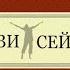 Живи сейчас Коротко о главном Веды философия религия наука психология