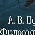 Пустовит А В Философ Пушкин