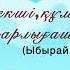 Ы Алтынсарин Өрмекші құмырсқа қарлығаш әңгімесі Мойынқұм ауданы Жамбыл атындағы мектеп гимназиясы