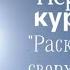 Татьяна Светлая Урок 1 Раскрытие Сверхспособностей Ченнелинг