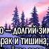 Помню долгий зимний вечер Бунин И А Помню долгий зимний вечер Полумрак и тишина