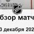 Нью Джерси Дэвилз Лос Анджелес Кингз НХЛ Регулярный сезон 24 25 Обзор матча 13 12 2024