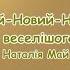 Це Новий Новий Новий рік І свята веселішого немає Наталія Май пісня з текстом для зозучування