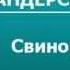 2000340 Аудиокнига Андерсен Ганс Христиан Свинопас