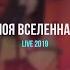 Soufee Моя Вселенная LIVE 2019