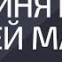 Принятие своей мамы Александр Палиенко