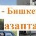 Москва Бишкек жолундагы азаптар Автор Илязбек Балташев