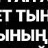 Ауырған адам үш рет тыңдайтын болса ауру сырқаудың ізі де қалмаитын болады 2 52 27 38