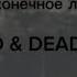 CMH GSPD DEAD BLONDE Бесконечное Лето Lyrics