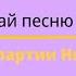 Угадай песню MBAND по партии Никиты