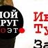 И С Тургенев Стихотворения в прозе Завтра Завтра Классики русской литературы