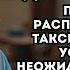 Пока муж расплачивался с таксистом Настя услышала неожиданную правду от водителя А едва поняв