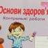 ЗОШИТ ДЛЯ КОНТРОЛЬНИХ РОБІТ З ОСНОВ ЗДОРОВ Я 2 КЛАС ДО БЕХ МЕЧНИК