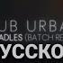 Sub Urban Cradles BATCH Remix Rus Cover REMAKE