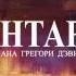 Буктрейлер Шантарам