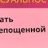 СЕКСУАЛЬНЫЕ БЛОКИ ОБ ЭТОМ ДОЛЖНА ЗНАТЬ КАЖДАЯ ЖЕНЩИНА КАК СТАТЬ РАСКРЕПОЩЕННОЙ 3 Практики