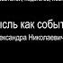 Методологический семинар Мысль как событие памяти А Н Исакова Часть 1