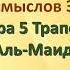 Коран на русскомПеревод смыслов Э Кулиева сура 5 Трапеза Аль Маида