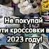 Не покупай эти кроссовки Самые ужасные 2023 Ч2