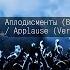 Звуковые 3D эффекты для видеомонтажа Овации аплодисменты 1 AudioKaif RU Ютуб видео