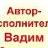 ПЕСНЯ О ВДВ 2 августа 2020 года Лучшие авторские песни Вадима Саматова 90 лет ВДВ РОССИИ