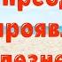 На преодоление всех проявлений болезней Настрой Сытина для женщин