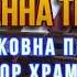 Церковна пісня Настала на світі неждана тривога хор Успіння Пресвятої Богородиці с Великий Кучурів