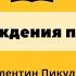 Валентин Пикуль День рождения писателя