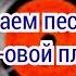 Как быстро удалить песок с Vinyl овой пластинки