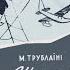 Буктрейлер Шхуна колумб Микола Трублаїні