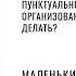 445 Пунктуальность и организованность что делать