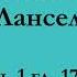 ч 1 гл 17 18 Паломничество Ланселота Юлия Вознесенская аудиокнига