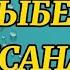 Гулжигит Сатыбеков Айсанам КАРАОКЕ 0704951440 гулжигитсатыбековкараоке караоке караокекыргызча