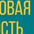 Финансовая отчетность с нуля за 60 минут