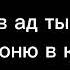 Hells Coming Witch Me ад со мной на русском