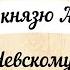 Молитва благоверному князю Александру Невскому Удели время помолись