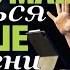 Пастор Андрей Шаповалов Не вздумай сдаться раньше времени