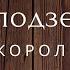 Дети подземелья Рассказ Короленко Аудиокниги